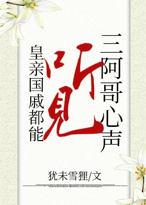 三阿哥向皇上求情
