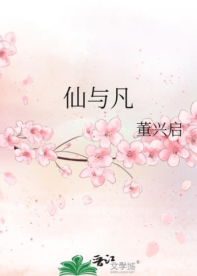 仙与凡本就2个世界