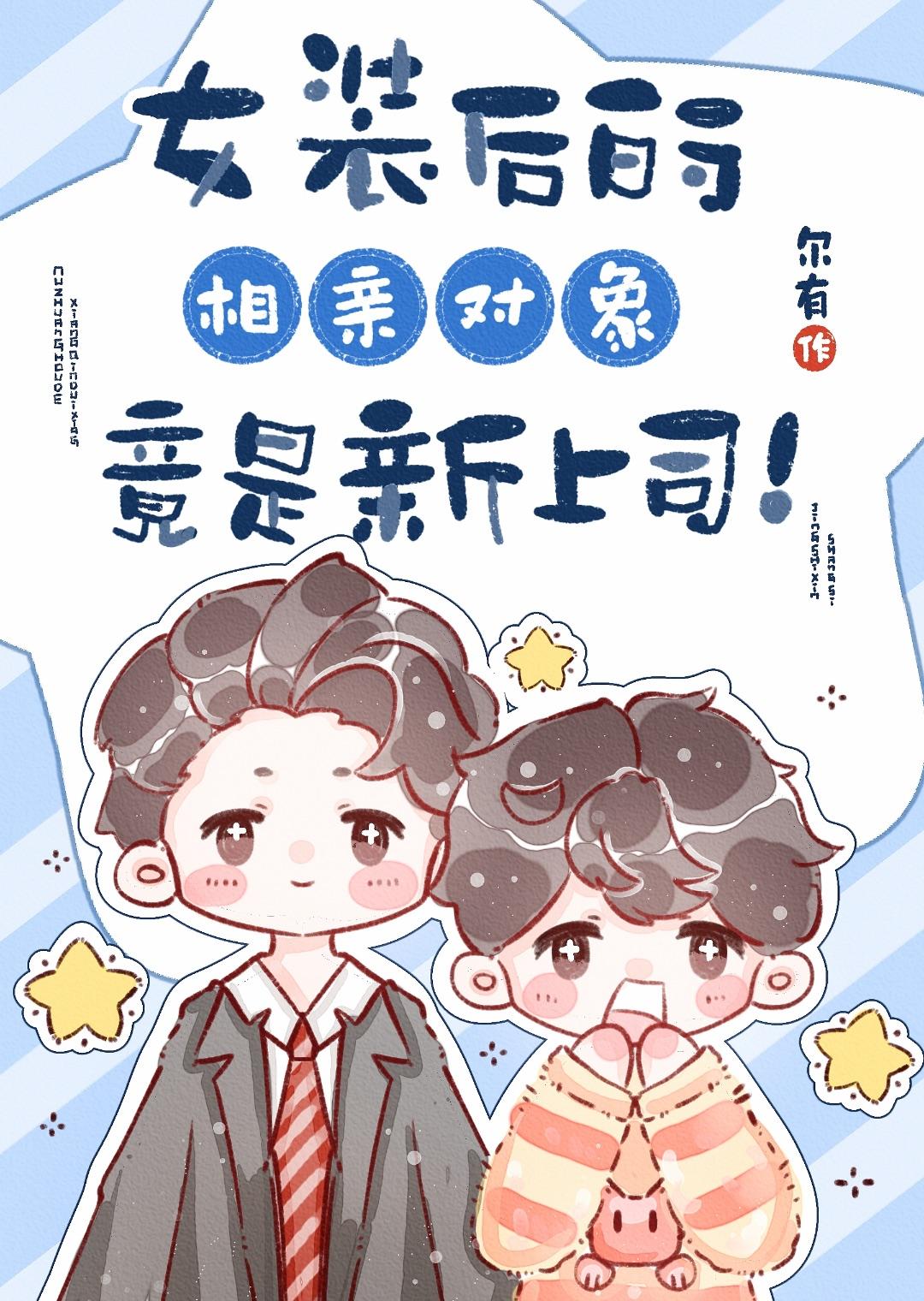 女装后的相亲对象竟是新上司!TXT