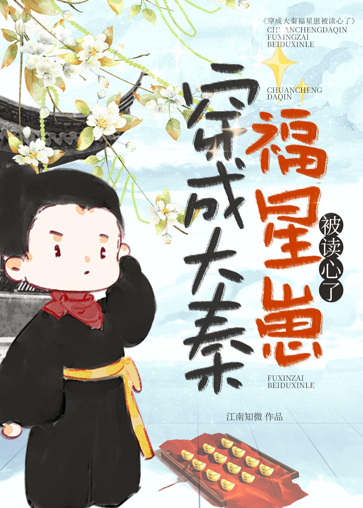 穿成大秦福星崽被读心了TXT百度