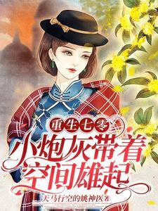 重生七零小炮灰带着空间雄起短剧