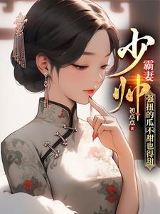强扭的瓜不甜也得甜作者初点点