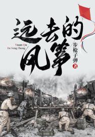远去的风筝 第1126章