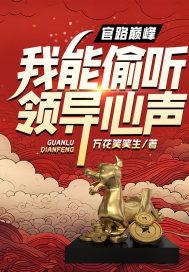 官路巅峰我能偷听领导心声txt