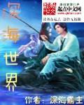 深海世界积木