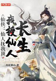 我授仙人长生好看吗