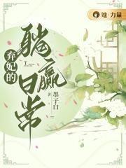弃妃的躺赢日常姜美人