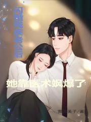 她闪婚总裁