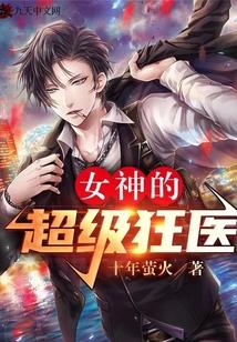 女神的超级狂医生