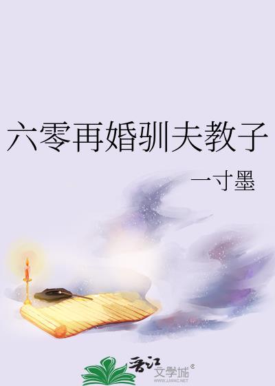 六零二婚妻