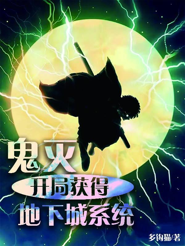 鬼灭开局一把