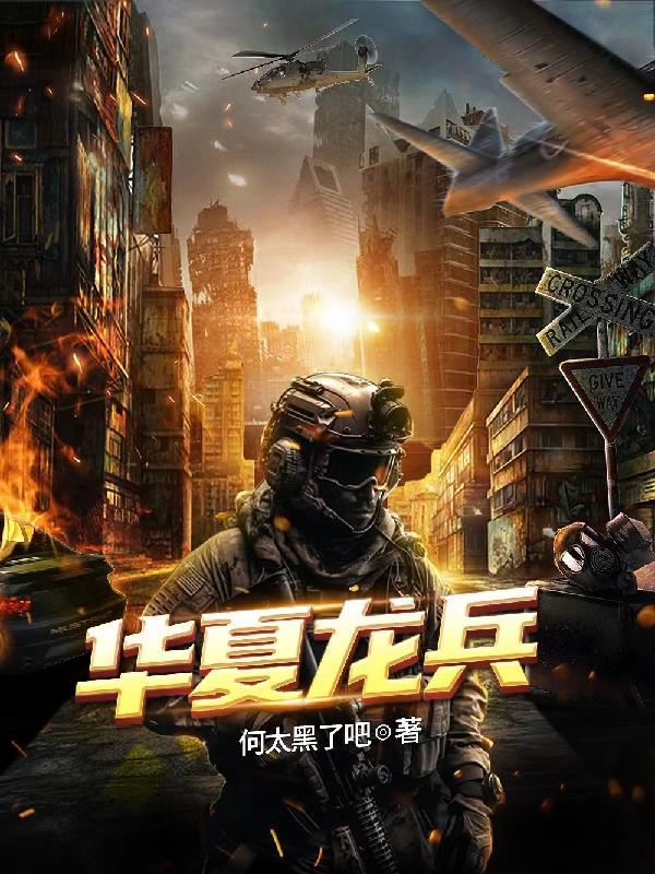 华夏龙兵孙潭最新章节更新时间表