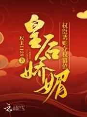 皇后娇全文免费阅读