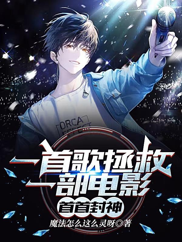 让你别演戏你跑去唱歌封神免费观看