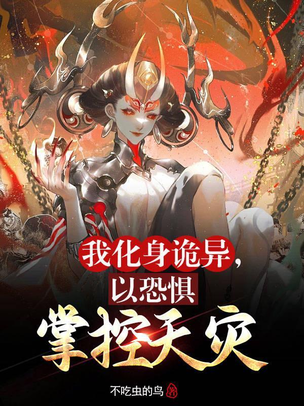 以恐惧掌控天灾作者不吃虫的鸟