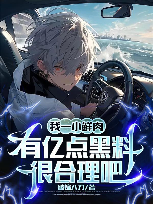 有亿点黑料很合理吧 TXT