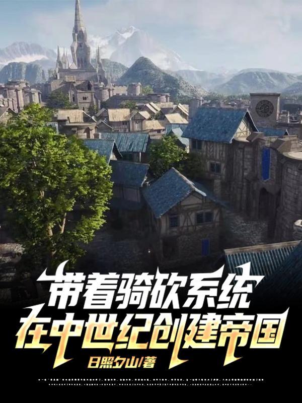主角有骑砍系统的