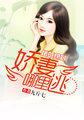首席追爱娇妻哪里逃