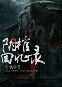 阴棺手札陈原全文免费阅读