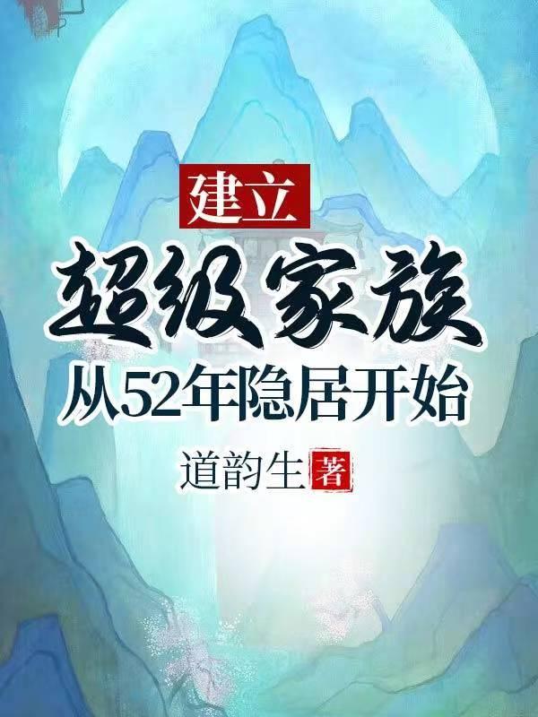 建立超级家族从52年隐居开始作者道韵生