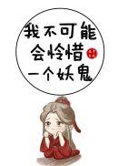 我不可能会怜惜一个妖鬼by藤萝为枝