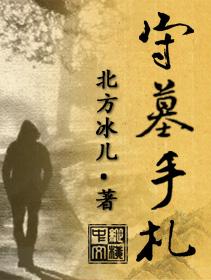 守墓新卡
