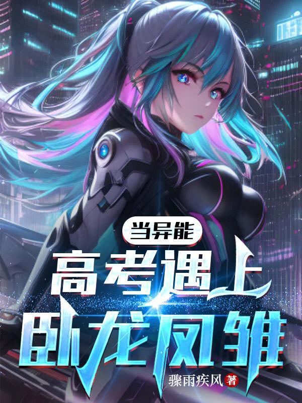 卧龙凤雏高考完