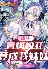 重生我和青梅校花的甜蜜日常