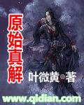 原始真解是什么级别