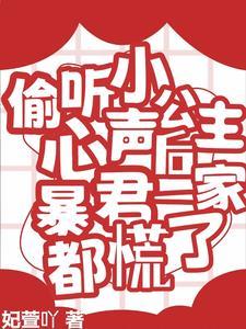 偷听小公主心声后暴君慌了短剧免费观看