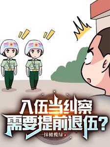 需要提前退伍?牛强强结婚是那章