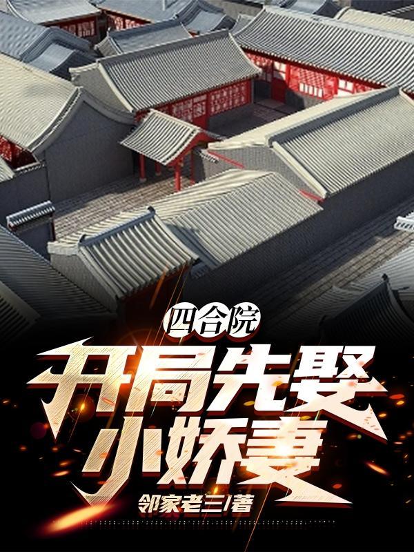 四合院开局娶小娇妻免费阅读