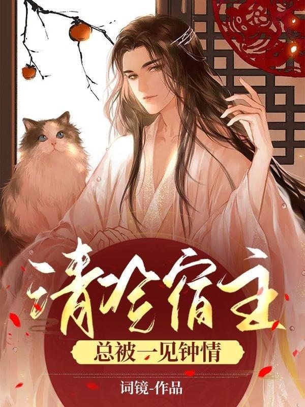 清冷宿主总是被一见钟情免费阅读