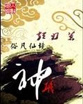 神聚蓼儿洼 梦游梁山泊