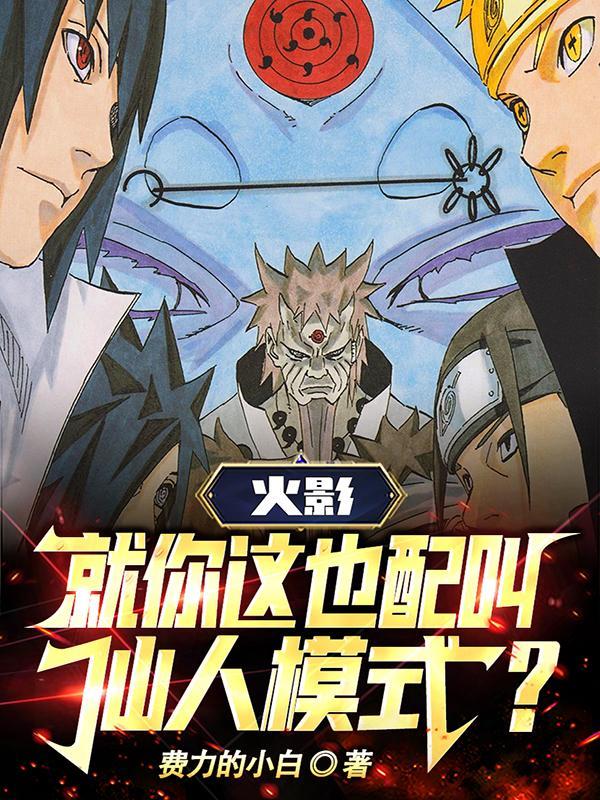 火影忍者谁会仙人模式