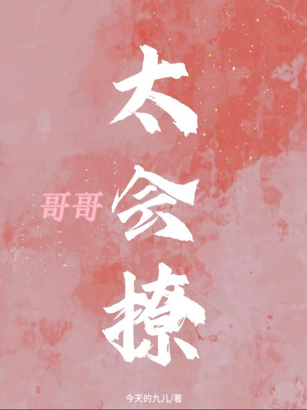 哥哥太撩了怎么办