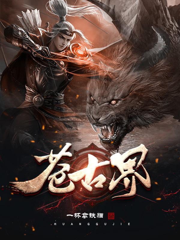 苍古界免费阅读