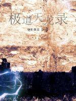 天龙属于哪一道
