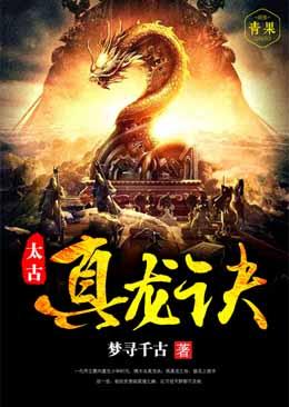 太古真龙诀女主角