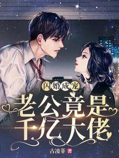 她闪婚了千亿首富免费阅读谂