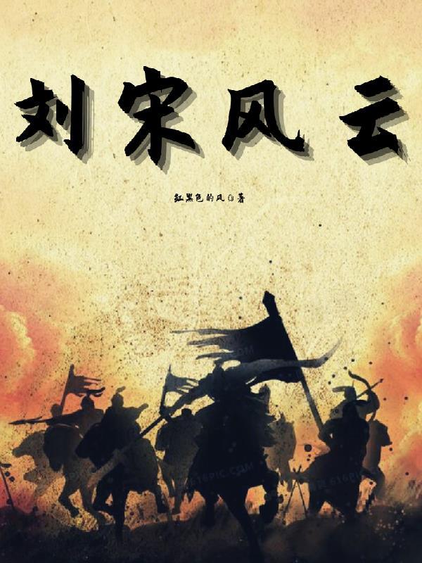 两宋风云之风流天子