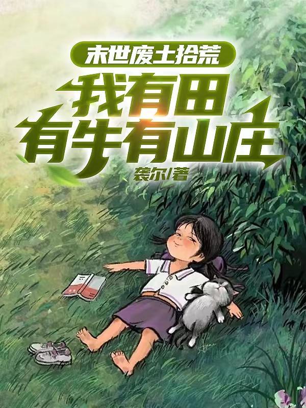 末世废土拾荒我有田有牛有山庄(袭尔)