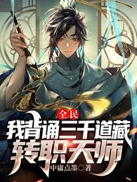 全民我背诵三千道藏转职天师最新章节