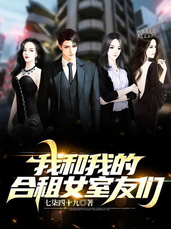 我和我的合租女室友们全文