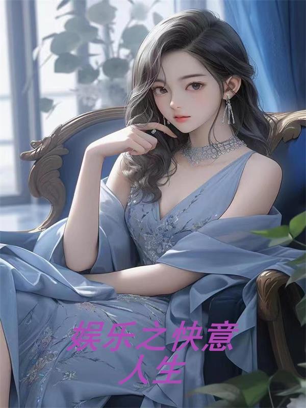 娱乐之快意人生在那个软件看