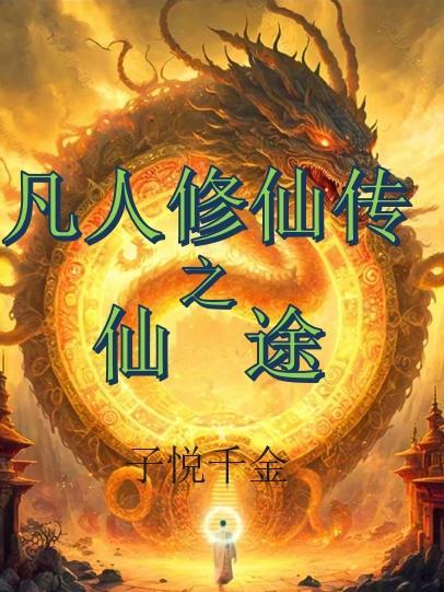 凡人修仙传仙途无量