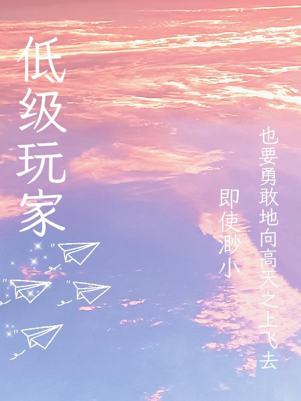 低级玩家电影女主角是谁