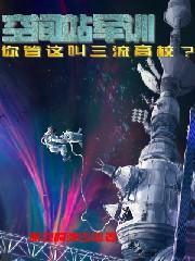 空间站指挥