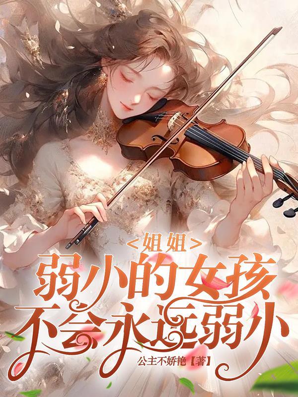 弱小的女孩不会一直弱小