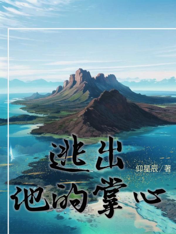 逃出他的掌心结局解析